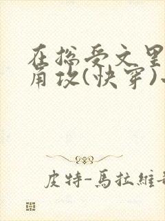 在总受文里抢主角攻(快穿)小说免费阅