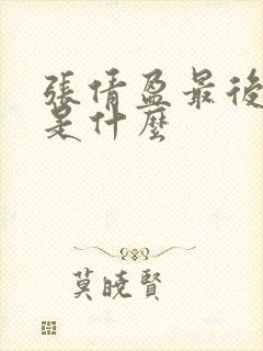 张倩盈最后结局是什么