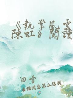 《执掌风云萧峥陈虹》阅读全文