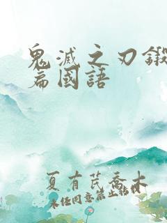 鬼灭之刃锻刀村篇国语