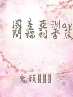 国产亚洲av夜间福利香蕉导航