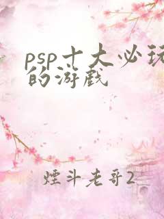 psp十大必玩的游戏