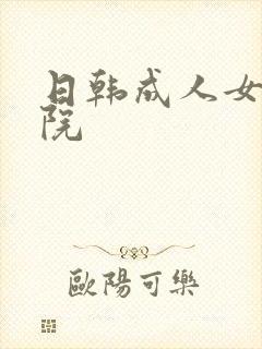 日韩成人女优影院