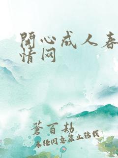 开心成人春色激情网