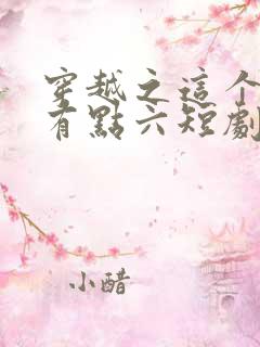 穿越之这个皇子有点六短剧免费观看