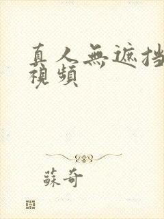 真人无遮挡裸交视频