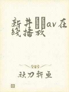 新井エリav在线播放