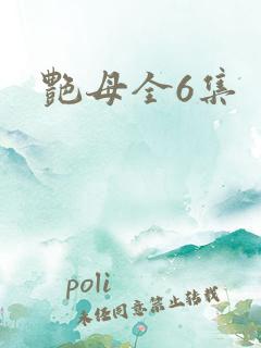 艳母全6集