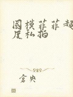 国模菲菲超大尺度私拍