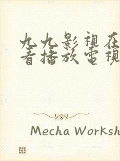 九九影视在线观看播放电视剧免费