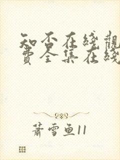 知否在线观看免费全集在线播放