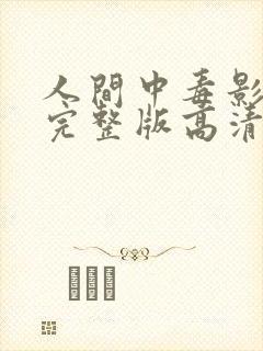 人间中毒影免费完整版高清
