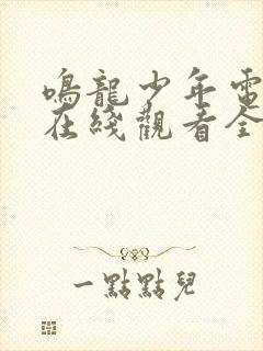 鸣龙少年电视剧在线观看全集免费