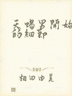 天蝎男开始动情的细节