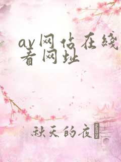 av网站在线观看网址