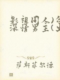 影视同人)勾引深情男主(出轨