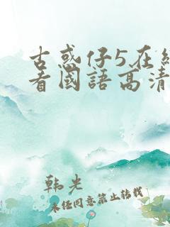 古惑仔5在线观看国语高清完整版