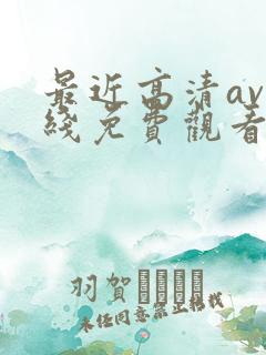 最近高清av在线免费观看