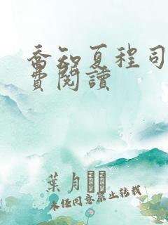 乔知夏程司凛免费阅读