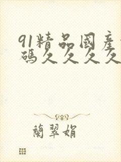 91精品国产乱码久久久久