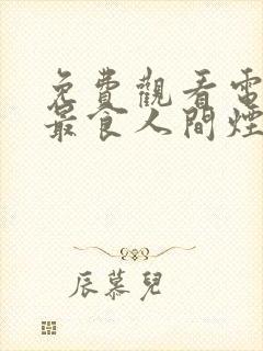 免费观看电视剧最食人间烟火色