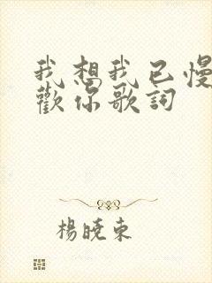 我想我已慢慢喜欢你歌词