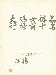 大码女裤品牌排行榜前十名