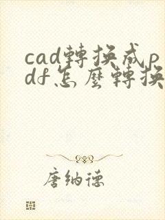 cad转换成pdf怎么转换成彩图