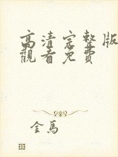 高清完整版在线观看免费