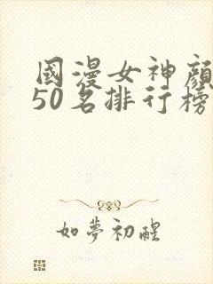 国漫女神颜值前50名排行榜