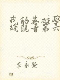 我的英雄学院在线观看第六季