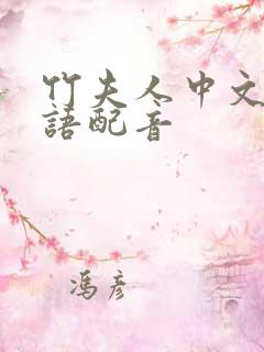 竹夫人中文版国语配音