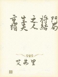 重生之将门毒后楣夫人结局