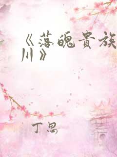 《落魄贵族琉璃川》