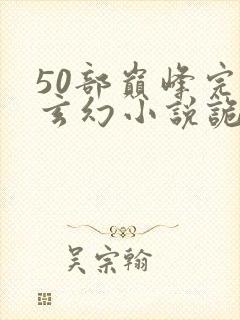 50部巅峰完结玄幻小说诡秘之主