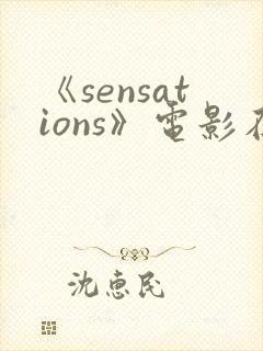 《sensations》电影在线观看
