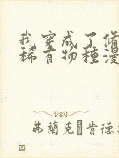 我穿成了修仙界稀有物种漫画