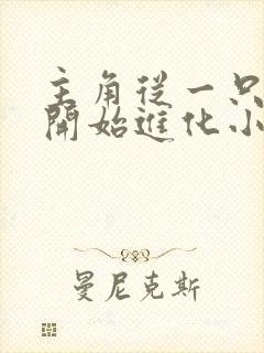 主角从一只幼虎开始进化小说