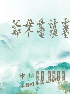 父母爱情电视剧哪个电视台在播放