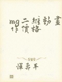 mg二维动画制作价格