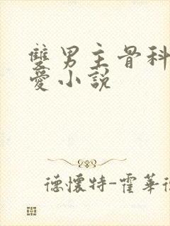 双男主骨科强制爱小说