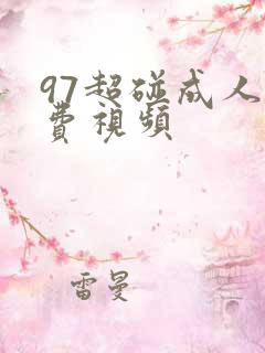 97超碰成人免费视频