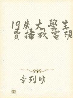 19岁大学生免费播放电视剧大全