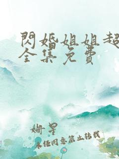 闪婚姐姐超宠我全集免费