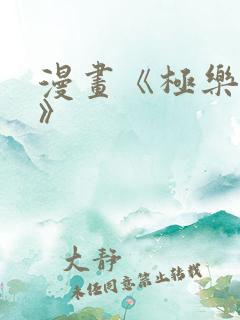 漫画《极乐审问》