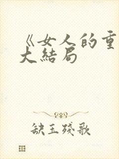 《女人的重生》大结局