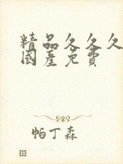 精品久久久久久国产免费