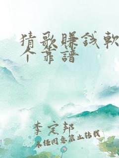 猜歌赚钱软件哪个靠谱