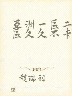 亚洲一区二区三区久久不卡