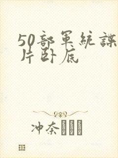 50部军统谍战片卧底